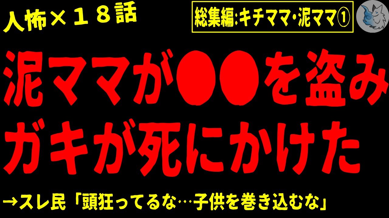 【2chヒトコワ】キチママ・泥ママにまつわる人間の怖い話まとめ…総集編part１（短編集)【ゆっくり/怖いスレ/人怖】