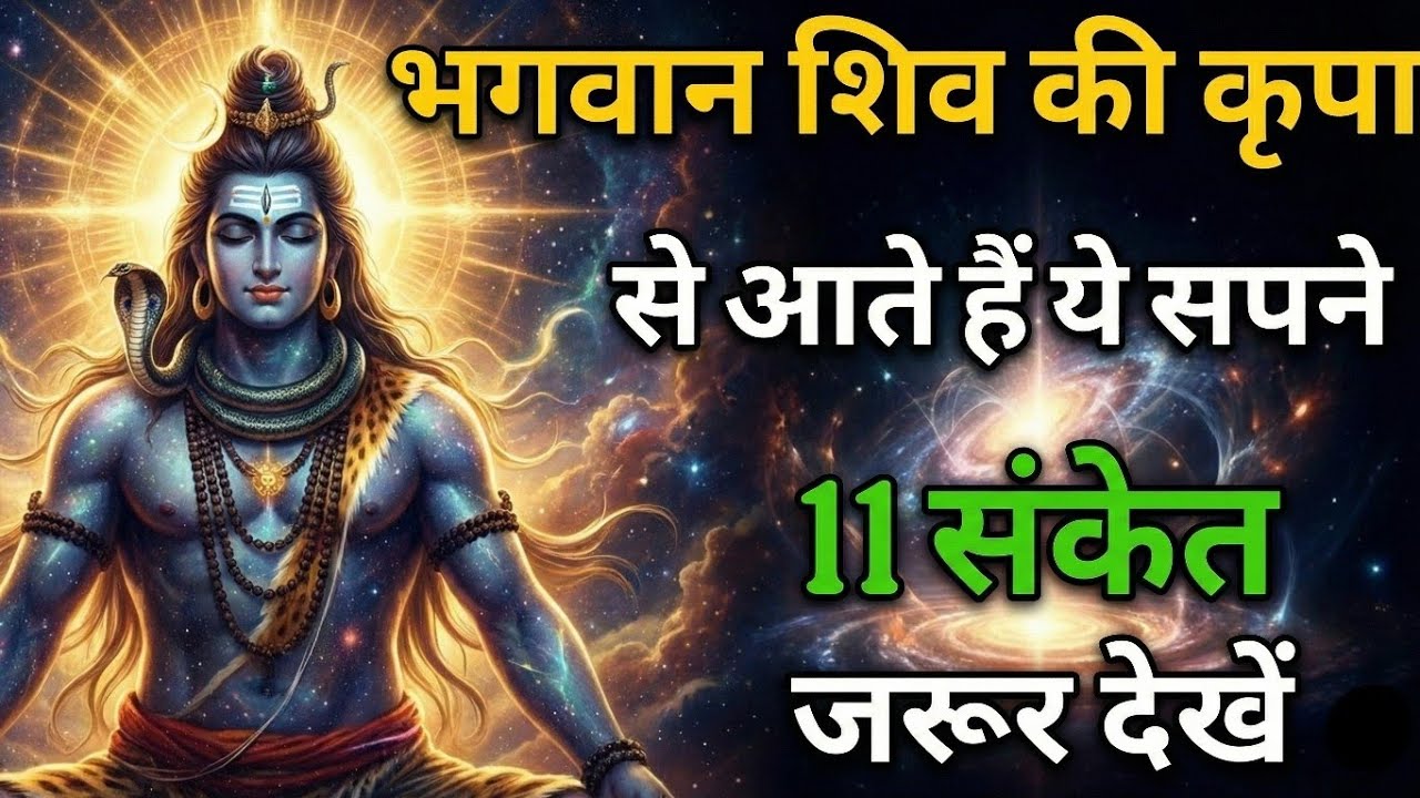 भगवान शिव की कृपा से आते हैं ये 11 सपने | Shiv Kripa Ke Sanket | Mahadev Dreams Meaning #ststus 