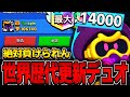 ブロスタ 絶対に負けられない世界最強コーデリアスの歴代お手伝いデュオで大事件が起きたwwwww ブロスタ 絶対に負けられない世界最強コーデリアスの歴代お手伝いデュオで大事件が起きたwwwww
