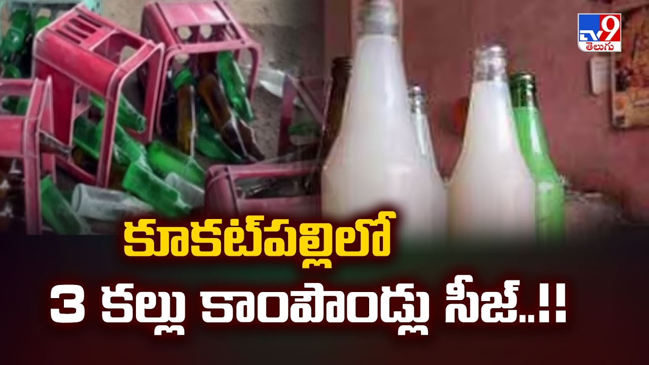 Kalthi Kallu Incident :  కూకట్‌పల్లిలో 3 కల్లు కాంపౌండ్లు సీజ్..!! - TV9