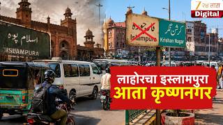 Special Report | Pakistan | लाहोरचा इस्लामपुरा- आता कृष्णनगर