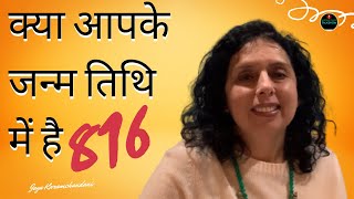 क्या आपके जन्म तिथि में है ८१६?जानिए अपना व्यक्तित्व लोशु ग्रिड से-Lo shu Grid -Jaya Karamchandani