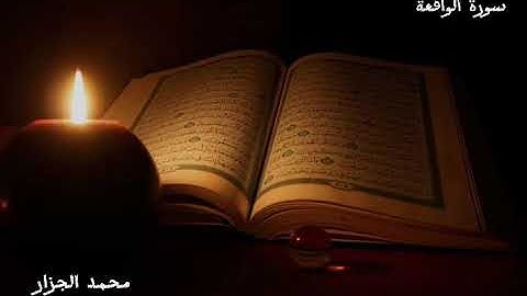 سوره الواقعة الجزء السابع والعشرون فلا أقسم بمواقع النجوم بصوت محمد عيد صلاة العشاء #قرآن_الصباح