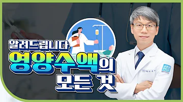 영양수액의 모든 것 알려드립니다