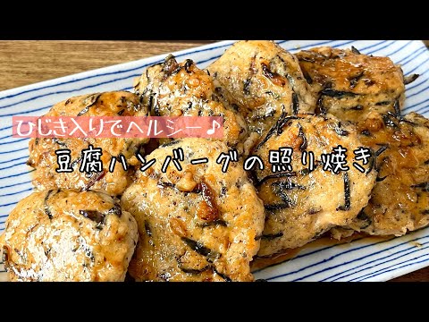 【簡単料理】一口サイズでお弁当に使いやすい♪豆腐ハンバーグの和風照り焼き/作り方/レシピ/お弁当/作り置き【主婦の独り言】