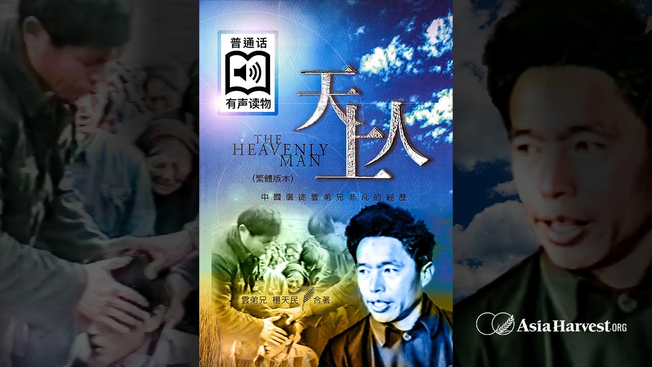 天上人 天上人The Heavenly Man (普通话) Ch 6-10 - YouTube