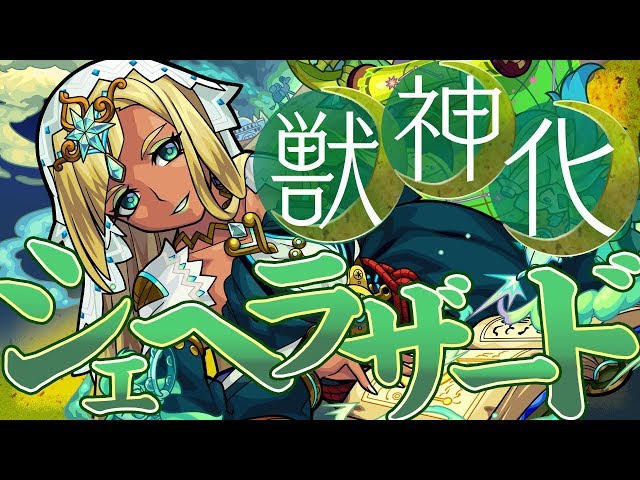 獣神化シェラザードの評価 適正 モンスト攻略班の独自評価は わくわくの実も解説 Appbank 獣神化シェラザードの評価 適正 モンスト攻略班の独自評価は わくわくの実も解説 Appbank