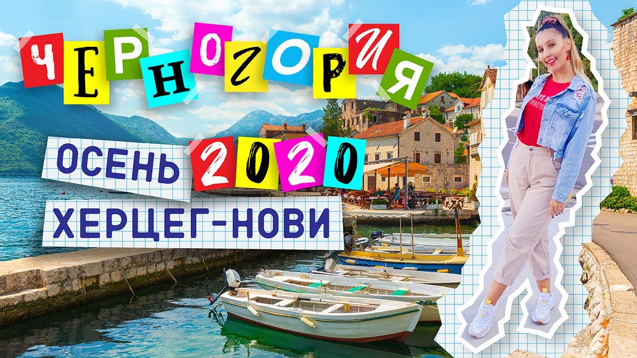 ЧЕРНОГОРИЯ: ХЕРЦЕГ-НОВИ, ОСЕНЬ, ОКТЯБРЬ 2020. ШОППИНГ, ПРИМЕРКА, ЦЕНЫ ...
