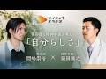 美容師と精神科医が考える「自分らしさ」【SEIKYO STUDIO】