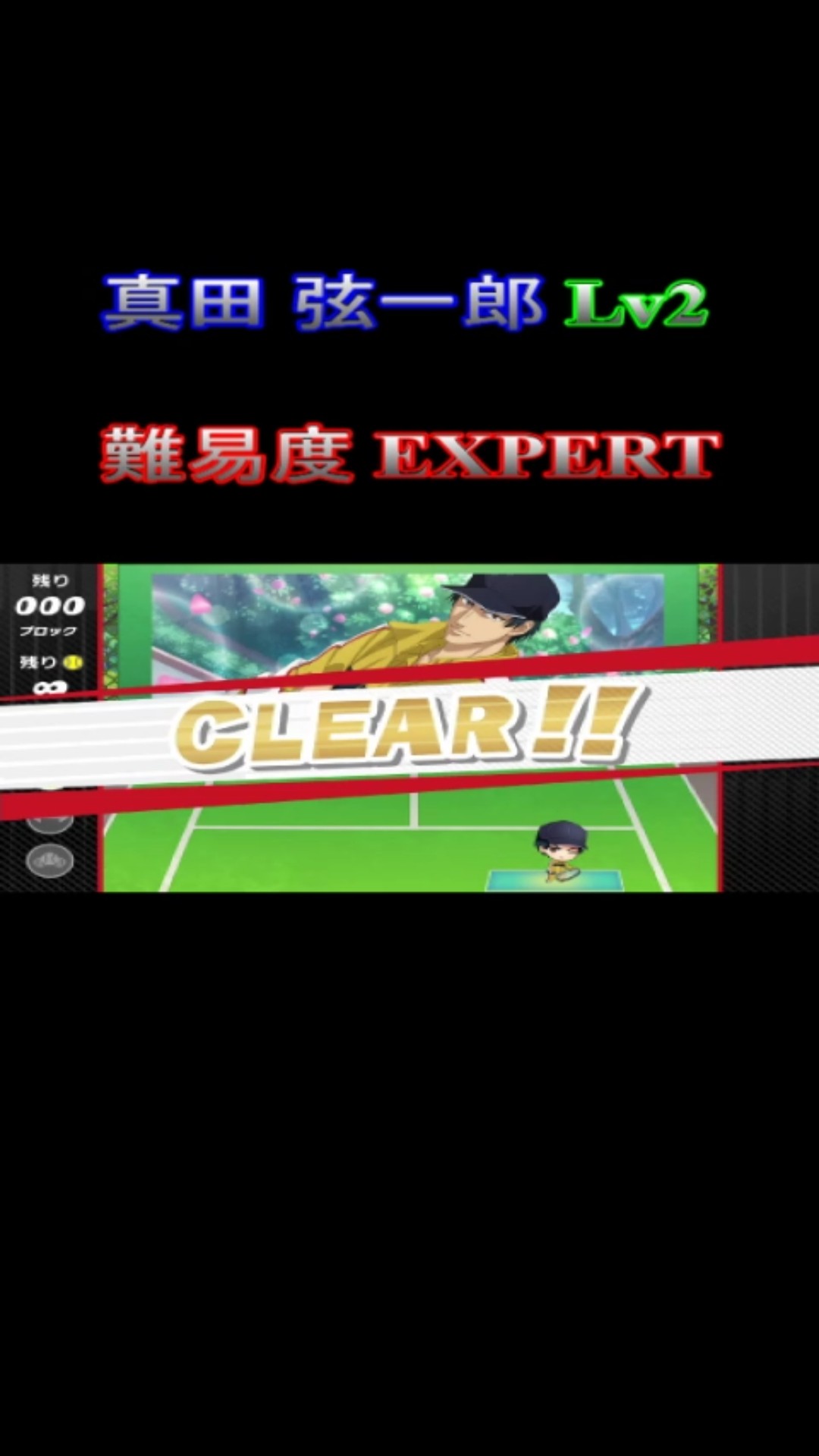 真田弦一郎】 Lv2 ミニゲーム 「新テニスの王子様 LET'S GO!! ～Daily