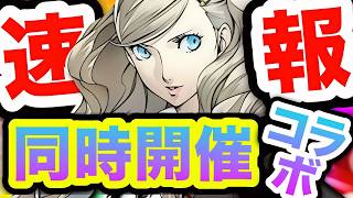 【メガニケ】３人SSR⁉️ペルソナコラボキター❗️❗️【NIKKE】