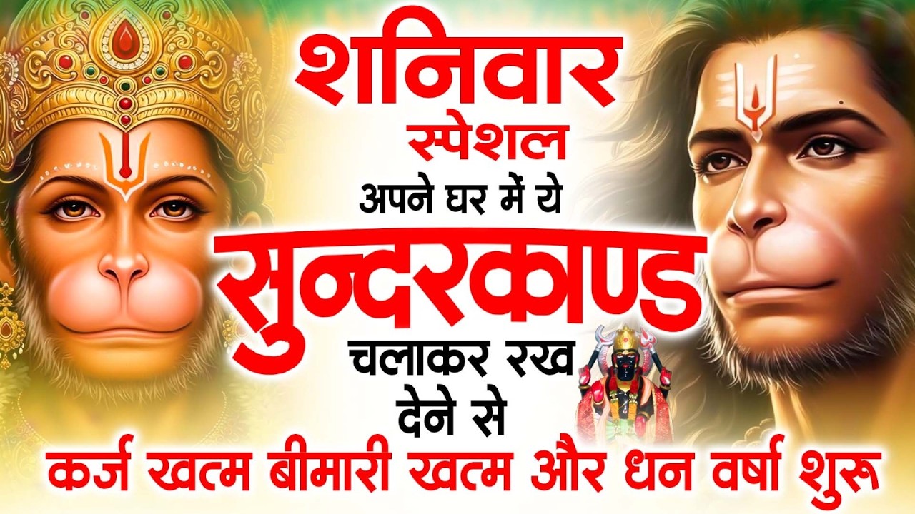 शनिवार स्पेशल सुंदरकांड पाठ | आज यह सुंदरकांड सुनने से हनुमान जी प्रसन्न होकर सभी संकट दूर करते हैं