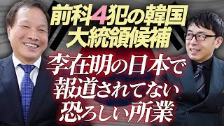 前科4犯の韓国大統領候補、李在明の日本で報道されてない恐ろしい所業が想像の10倍は凄かった！｜上念司チャンネル ニュースの虎側