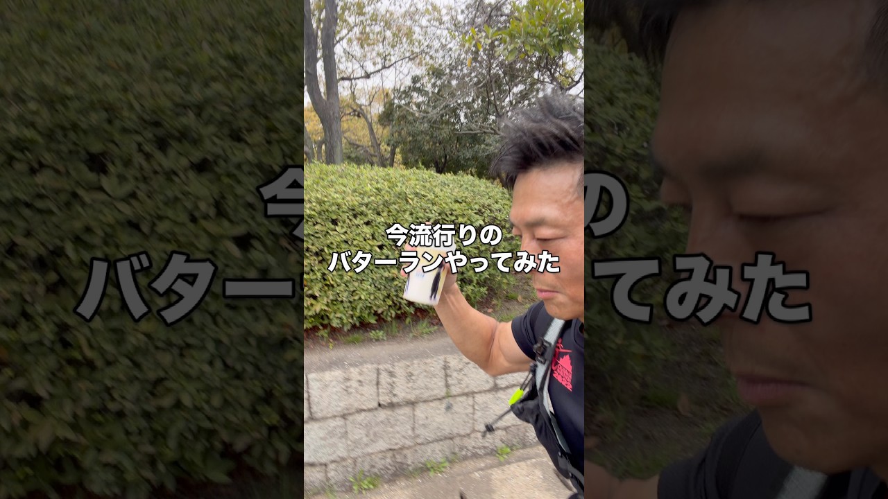 流行りのバターランやってみた！生クリームを持って10キロ走ったらバターが作れるらしい　#マラソン #バターラン　#検証