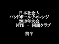 全日本社会人チャレンジ2019　対　同朋クラブ　前半