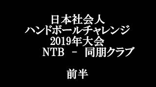 全日本社会人チャレンジ2019　対　同朋クラブ　前半