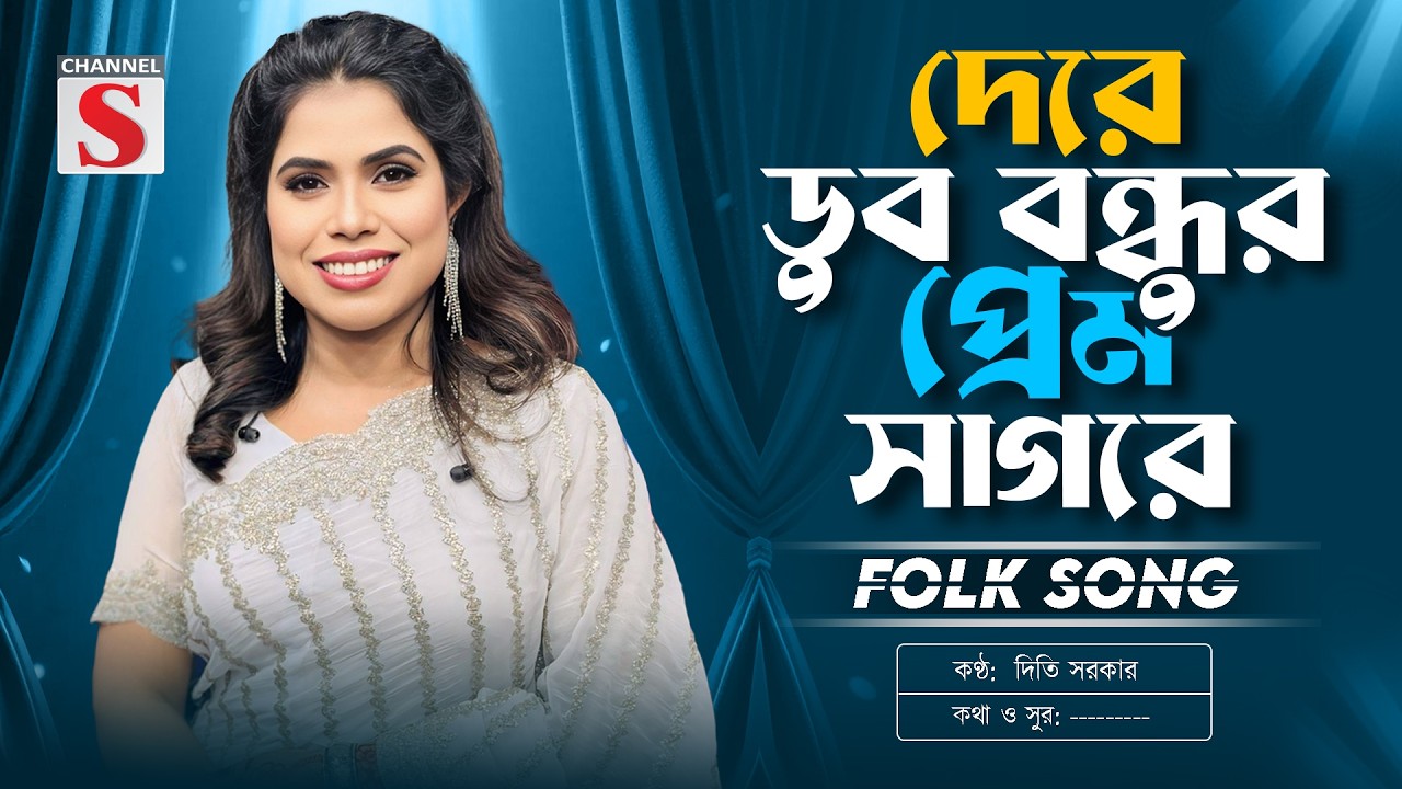 Dere Dub Bondhur Prem Sagore | দেরে ডুব বন্ধুর প্রেম সাগরে | Diti Sarker  | New Folk Song