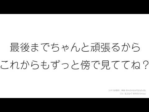 【朗読 台本 女性向け】最後までちゃんと頑張るから、これからもずっと傍で見ててね？ / シチュエーションボイス