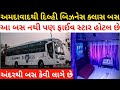 Ahmedabad to Delhi Business Class Sleeper Bus ।। Interior and Exterior view of Gujarat Travels Bus