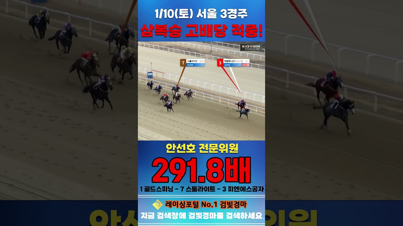 [서울 경마] 1월 10일 토요 3경주 안선호 전문위원 삼복승 고배당 적중 #하이라이트 #horse #한국마사회 #automobile #경마 #게임