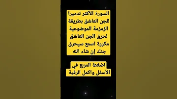 رقية حرق الجن العاشق بطريقة الزمزمة الموضوعية بسورة يوسف 