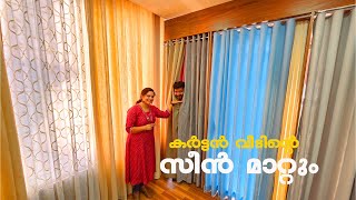 കിടിലൻ കർട്ടനുകൾ വീടിന്റെ സീൻ മാറ്റുന്ന കാലം. ഇതൊക്കെയാണ് ട്രെൻഡ് | Latest Curtain Models