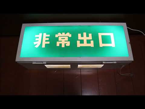 【文字だけ非常口】小形誘導灯(高工社製・1981年製片面型)　内部紹介