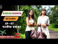 Ep 07     kokan kanya return web series        cafemarathi