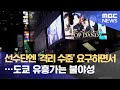 선수단엔 '격리 수준' 요구하면서…도쿄 유흥가는 불야성 (2021.07.20/뉴스데스크/MBC)
