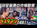 【超絶カオス市場】南米にある元イギリス領の国「ガイアナ🇬🇾」の治安と物価が崩壊した市場に行ったら、ラスタマンたちのピースな思想を聞けました。『世界196ヶ国制覇の旅』