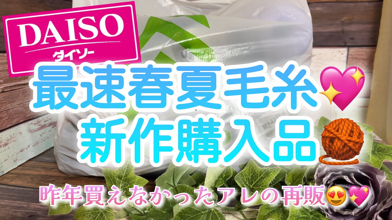 【購入品】DAISO最速春夏毛糸💖新作購入品🧶【昨年買えなかったアレの再販】