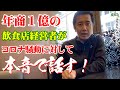 【今日は言葉を選びません】現在のコロナ騒動に対して飲食店経営者として本音で話します！※4/5の動画です