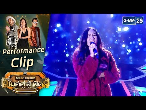 [Performance] ชีวิตที่ไม่มีเธอ  -  เชอร์รี่ ทีม กลมกล่อม  | STAGE FIGHTER ไมค์ คู่ สู้ฟัด