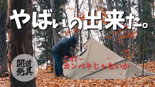 4×4m大判サイズ】薪ストーブであったまるタープ泊を！2つの煙突穴付き