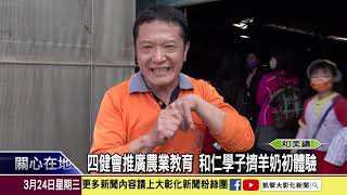 1100324 四健會推廣農業教育 和仁學子擠羊奶初體驗