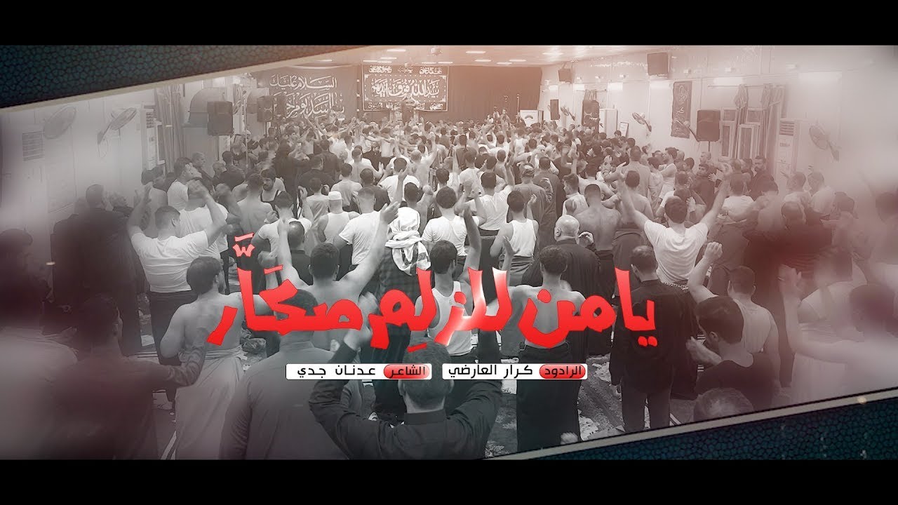 يامن للزلم صكار بحر طويل | الرادود كرار العارضي |موكب يد الله فوق ايديهم