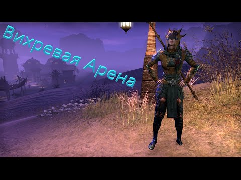 Magicka Warden PvE vMA (Maelstrom Arena) / Мана Варден на Вихревой арене