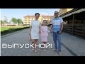 VLOG: Выпускной_4 класс_Барская усадьба Тверь