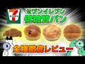 セブンイレブン の 低糖質 パン 全種類徹底レビュー！！【 糖質制限 ダイエット 】