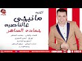 اغنيه ماتيجى عالناصيه حماده الساهر HAMADA ELSAHER MATEGE 3ALNASYA 2020 