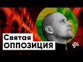 Святая оппозиция: Сергей Удальцов