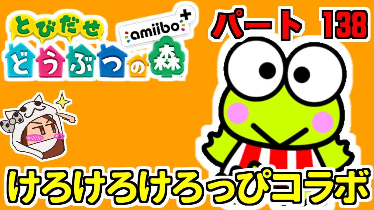 とび森 とびだせどうぶつの森 Amiibo 138 けろけろけろっぴコラボ Animal Crossing New Leaf Youtube