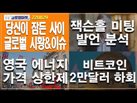 [8월 29일 당신이 잠든 사이]  잭슨홀미팅 발언 분석ㅣ영국 에너지 가격 상한제ㅣ비트코인 <strong>2만달러</strong> 하회