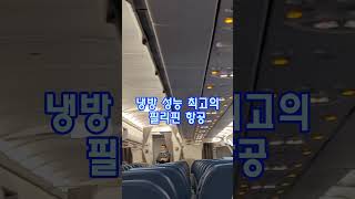 #shorts #필리핀항공 #philippineairlines  #에어컨 #해드리오