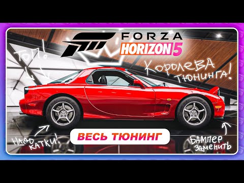Forza Horizon 5 (2021) - MAZDA RX-7 1997 КОРОЛЕВА ТЮНИНГА! / Весь Тюнинг