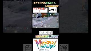 【ポケモンZA】ポケモン界のモルモットの色違いゲットだぜ!!