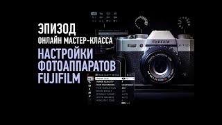 Настройки фотоаппаратов FUJIFILM. Эпизод занятия. Антон Мартынов Настройки фотоаппаратов FUJIFILM. Эпизод занятия. Антон Мартынов