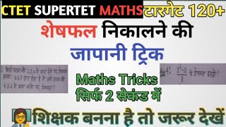 Ctet,super tet maths  प्रैक्टिस सेट शेषफल|जापानी ट्रिक|ctet maths|supertet|maths trick|math for all|