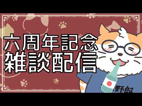 【雑談＋α】６周年記念配信。お酒もってお祝いしに来てくれるよね？〈Vtuber/男声/ねこ〉