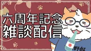 【雑談＋α】６周年記念配信。お酒もってお祝いしに来てくれるよね？〈Vtuber/男声/ねこ〉